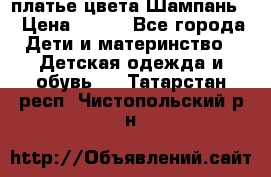 платье цвета Шампань  › Цена ­ 700 - Все города Дети и материнство » Детская одежда и обувь   . Татарстан респ.,Чистопольский р-н